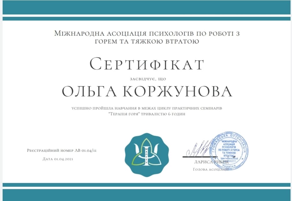 Терапія горя