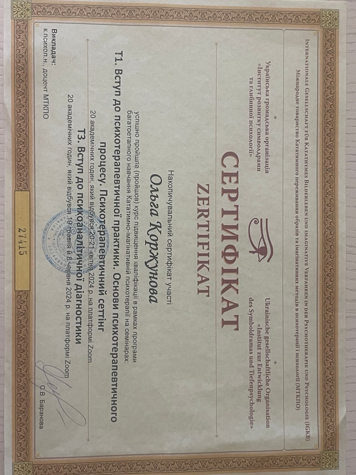 Психотерапевтична практика та психоаналітична діагностика